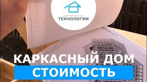 Каркасный дом: что входит в стоимость?