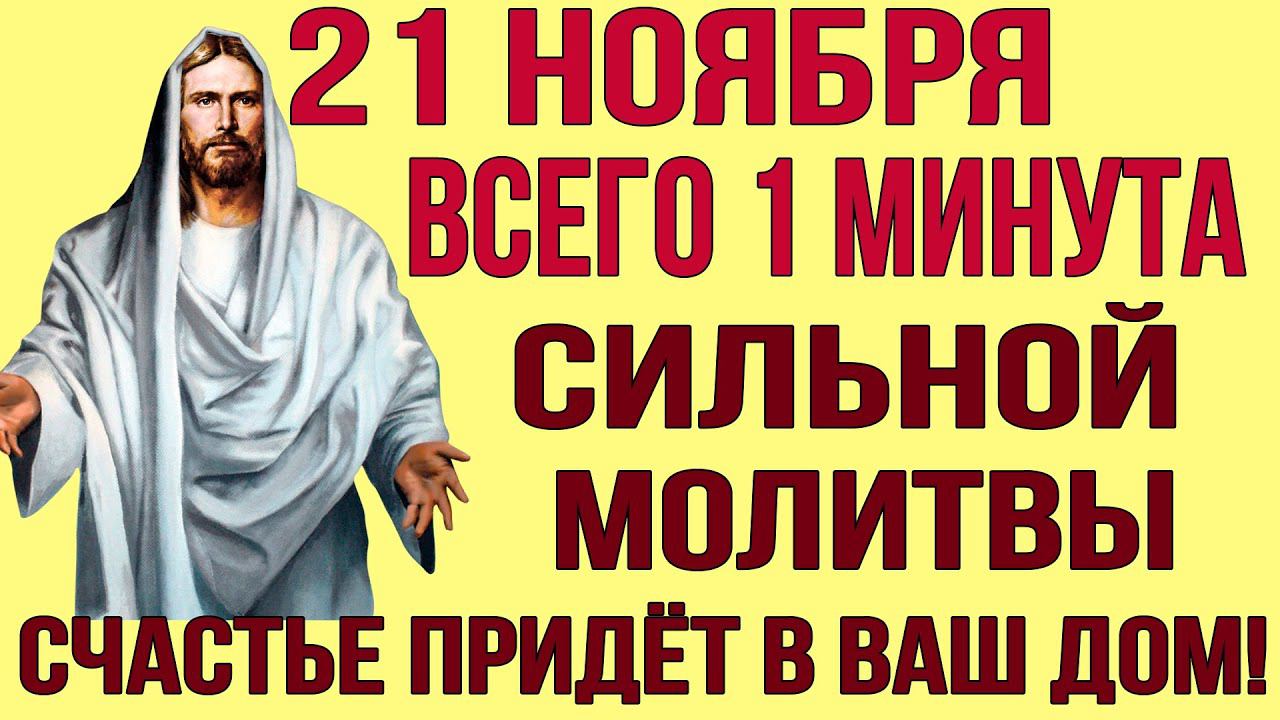 ВСЕГО 1 МИНУТА СИЛЬНОЙ МОЛИТВЫ ГОСПОДУ И СЧАСТЬЕ ПРИДЁТ В ТВОЙ ДОМ