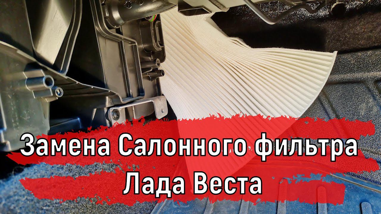 Правильная Замена Салонного фильтра Лада Веста #shorts смотреть онлайн