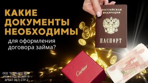 Какие документы необходимы для оформления договора займа?