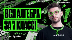 Вся алгебра за 7 класс! | Математика ОГЭ – Дядя Артем