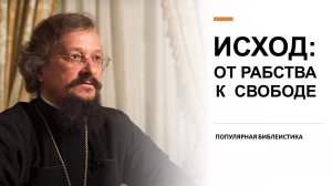 Исход: от рабства к свободе