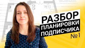 Как спланировать однушку Разбор планировки квартиры 37 метров для подписчика