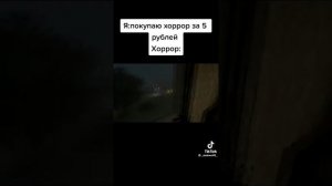 Я:Покупаю хоррор за 5 рублей.Хоррор:
