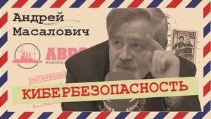 Кибербезопасность с Андреем Масаловичем