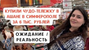 ОБАЛДЕТЬ Чудо-тележка в Ашане  по СКИДКЕ 70 % | Симферополь | Распаковка | КРЫМ СЕГОДНЯ