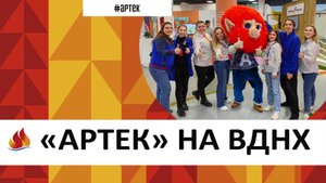 Артек на ВДНХ