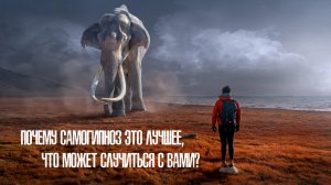 Почему самогипноз это лучшее, что может случиться с вами?