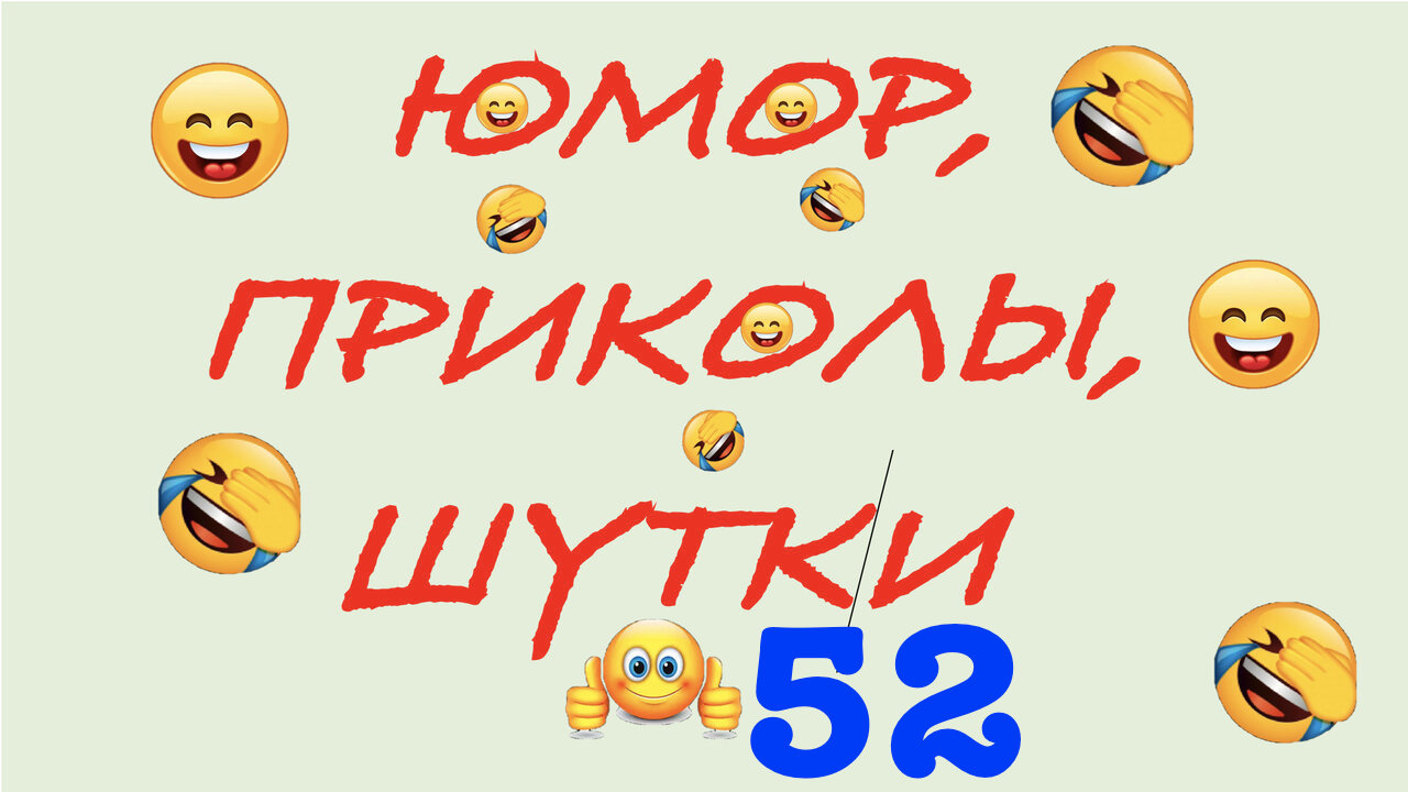 Юмор, Шутки и Приколы 52 ?