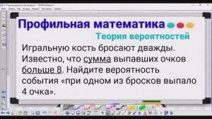 5-15 Теория вероятностей - Про кубик и условие - Профильная математика