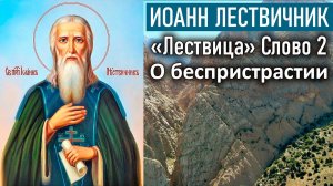 О беспристрастии. Слово 2  / «Лествица» преподобного Иоанна Лествичника