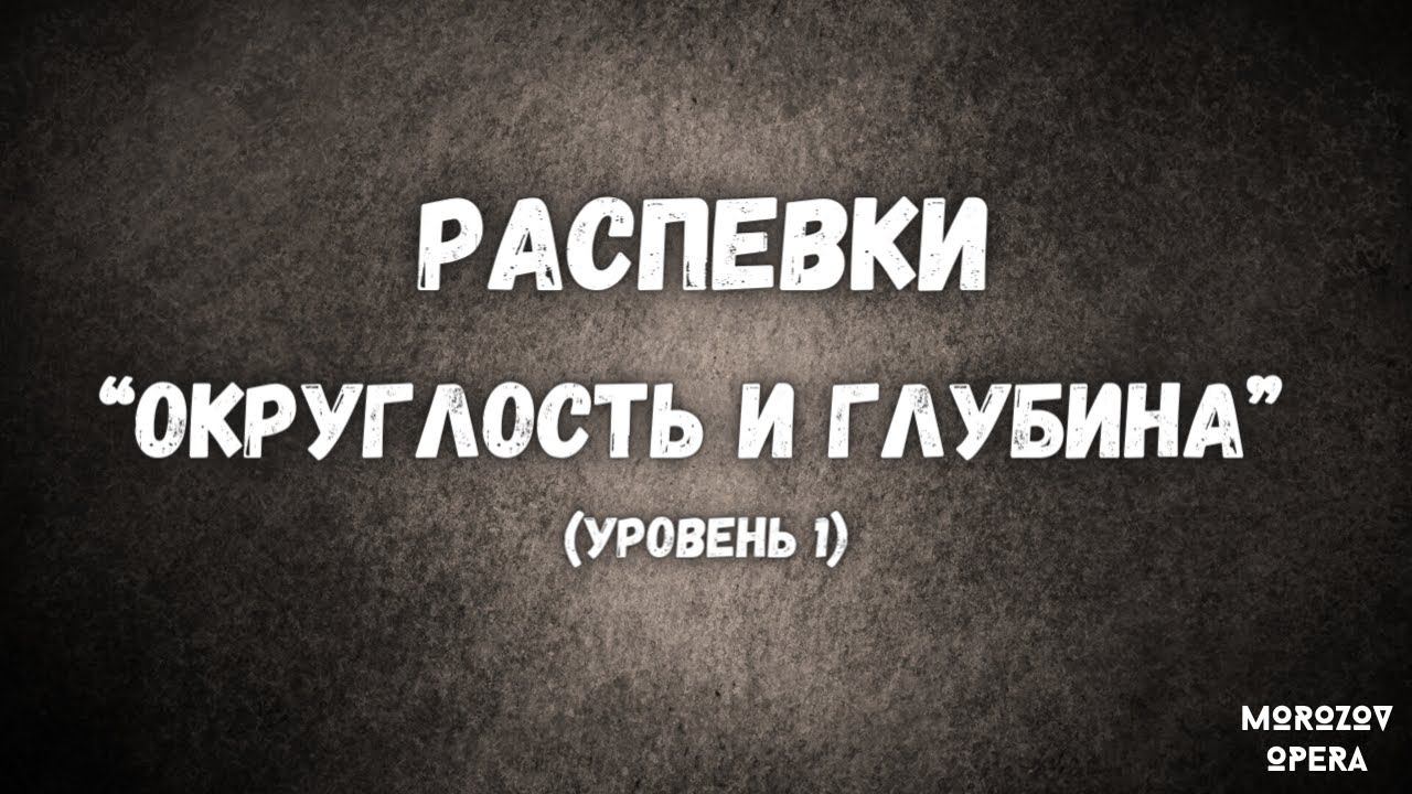 ✅ Распевки на обьемный бархатистый голос  |  Как петь глубоко и низко? смотреть онлайн