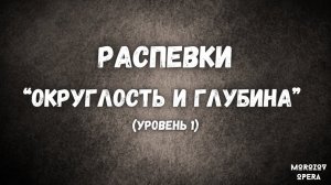 ✅ Распевки на обьемный бархатистый голос | Как петь глубоко и низко?