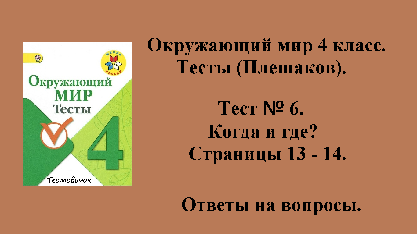 Ответы на вопросы Окружающий мир 4 класс тесты (Плешаков). Тест № 6. Страницы 13 - 14.