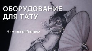 Оборудование для тату | Краткий обзор нашего оборудования