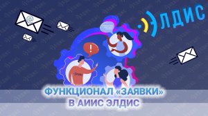 Заявки в АИИС Элдис