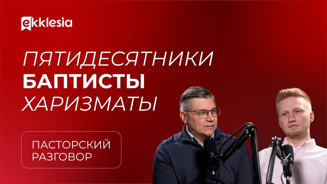 Пасторский разговор: Отношение к другим конфессиям | Евгений Бахмутский и Антон Медведев