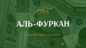 Сура Аль-Фуркан (Различение) | الفرقان | Мишари Рашид аль-Афаси