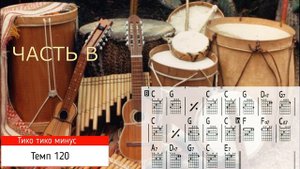 Тико тико минус темп 120