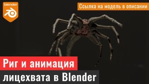 Риг и анимация лицехвата. /Rig and animation of the facehugger