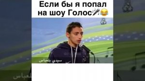 Если-бы я попал голос шоу