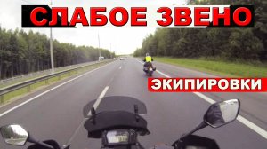 МОТО Слабое звено экипировки