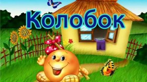 KOLOBOK Tales for children from Alyonushka Audio Audiobook in Russian Learning Russian
