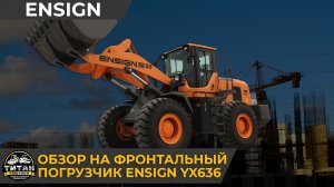 Обзор на Фронтальный погрузчик ENSIGN YX636 / +7 916 224-39-88 / +7 (999) 991-27-90 / титан-решения.