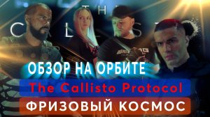 The Callisto Protocol | Первые впечатления