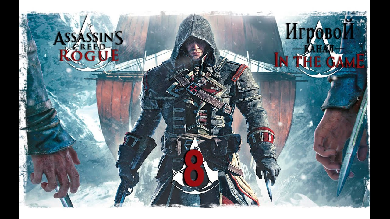 Assassin's Creed Rogue / Изгой - Прохождение Серия #8 [Морриган]