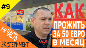 Как прожить за 50 евро в месяц в Нидерландах  Супермаркет DEEN  Эксперимент. 1-я часть