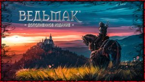 Прохождение игры Ведьмак Серия 14