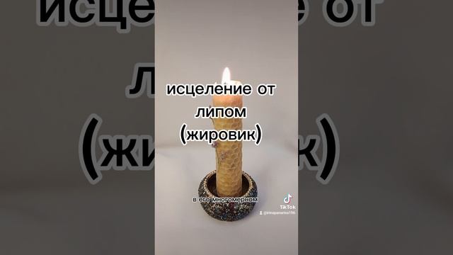 исцеление от липом (жировик)
программа ликвидирующая липомы