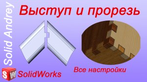 Solidworks 2022. Инструмент Выступ и Прорезь. Панель Листовой металл