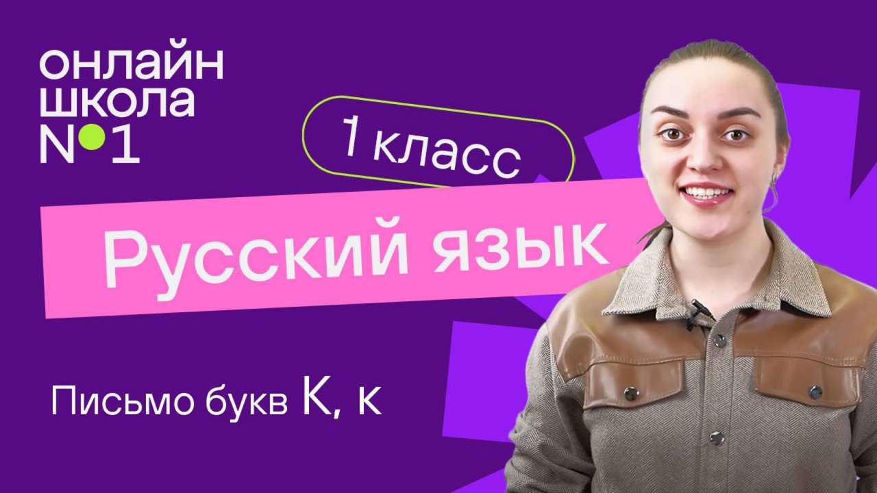Письмо букв К, к. Обучение грамоте 1 класс