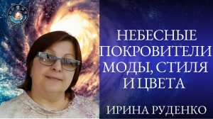 Ирина Руденко "Небесные покровители моды, стиля и цвета."