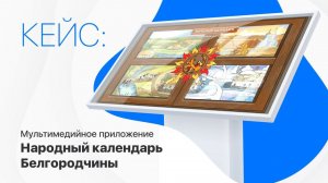 Как создавался проект для Белгородского музея народной культуры | VINCHI INTERACTIVE