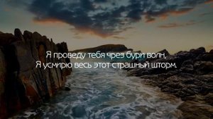 Не бойся ибо Я с тобой, не смущайся Я Господь есть твой!