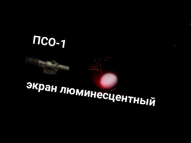 Люминесцентный экран ПСО-1