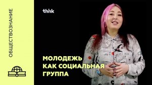 Молодежь как социальная группа | Обществознание