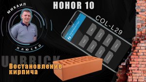 Чиним кирпич Honor 10! COL-L29 Board прошивка. TWRP. Сток. Инструкция!