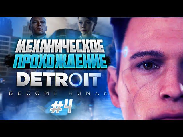 Detroit: Become Human | ПРОХОЖДЕНИЕ #4 | СТРИМ смотреть онлайн