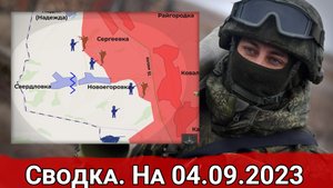 Бои в районе Новоегоровки и обстановка на Артемовском направлении. Сводка на 04.09.2023 г.