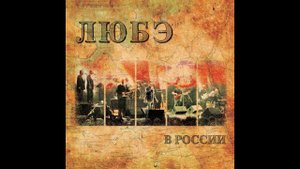 StarMaker_Любэ - За туманами_2024-03-31