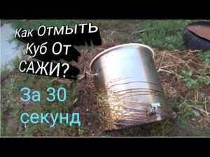 Как отмыть казан от сажи и копоти за 30 секунд?