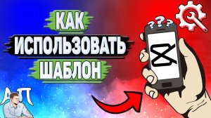 Как добавить шаблон в Кап Куте? Как использовать шаблон в Capcut?