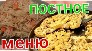 Питание в пост?