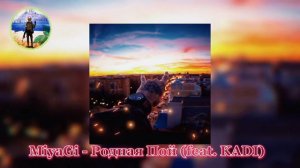 💸MiyaGi - Родная Пой (feat. KADI)💜