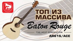 Электроакустика BATON ROUGE AR61S ACE