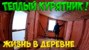 ТЕПЛЫЙ КУРЯТНИК ! [Жизнь в деревне]